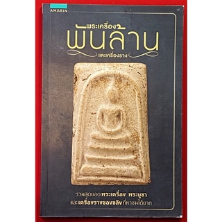 หนังสือพระเครื่องพันล้าน และเครื่องราง