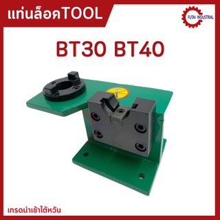 *พร้อมส่ง* แท่นล็อคtool แท่นล็อคหัวจับ BT30 BT40 Tool Holder Locking Device