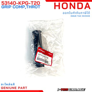 Honda sonic125/Nice110 ปลอกแฺฮนด์ซ้าย-ขวา แท้ (53166-KPG-T00/53140-KPG-T20)