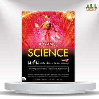 หนังสือ Advance Science ม.ต้น เข้มข้น สอบเข้า ม.4 โรงเรียนเตรียมอุดมศึกษา โรงเรียนมหิดลวิทยานุสรณ์