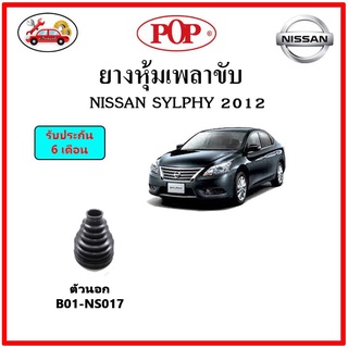 ยางกันฝุ่นเพลาขับนอก-ใน (ยางหุ้มเพลาขับ) NISSAN SYLPHY 2012 📌แถมฟรี! เข็มขัดสแตนเลส