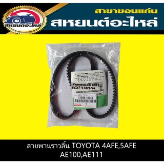 สายพานราวลิ้น toyota 4AFE,5AFE AE100,AE111,SOLUNA 117T