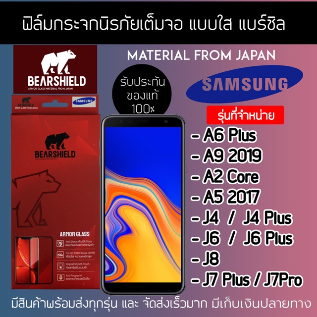 ฟิล์มกระจกเต็มจอ Samsung A6+ A9 2019 A2 core A5 2017 J4 J4+ J6 J6+ J8 J7pro J7+ ยี่ห้อBearshield แท้