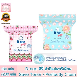 D-nee ดีนี่ สำลีแผ่นพรีเมี่ยม Save Toner 200 แผ่น / Perfectly Clean 160 แผ่น