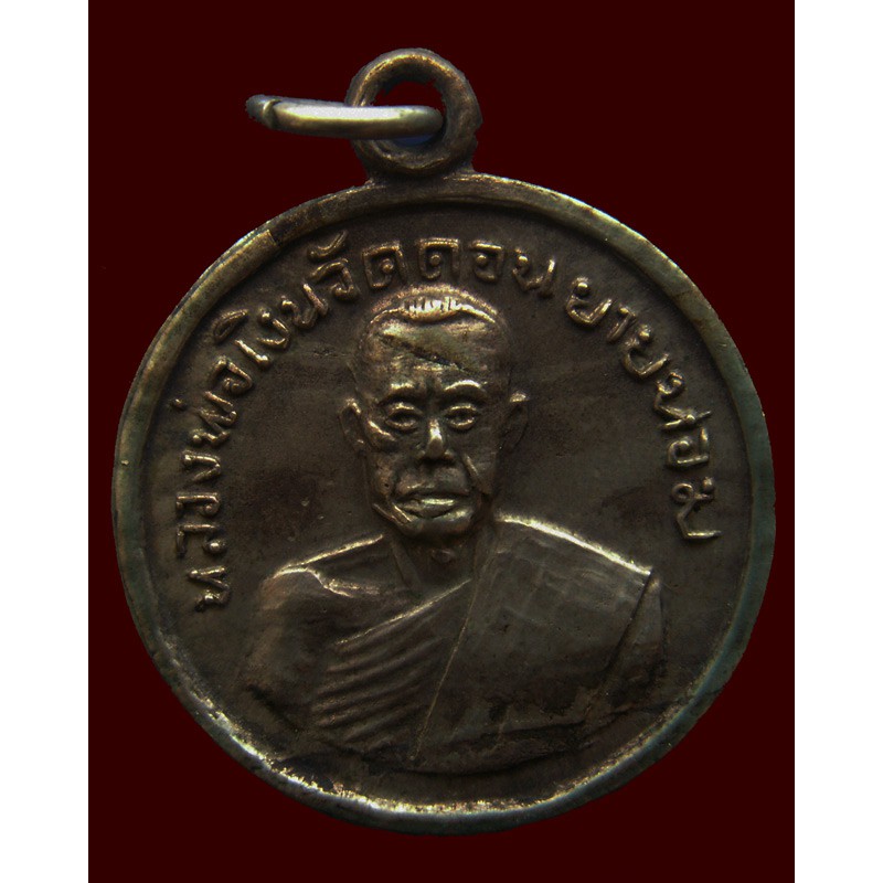 หลวงพ่อเงิน วัดดอนยายหอม เหรียญกลมเล็ก พ.ศ. 2506