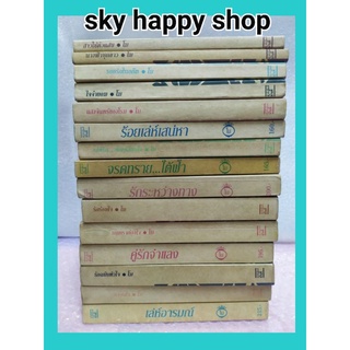 นิยายรัก โม /โม พิมพ์พลอย นิยายมือสองสำนักพิมพ์มันดี