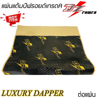 สินค้าขายดี !!แผ่นแดมป์(Damp)อลูมิเนียม DZ POWER DAMP รุ่น GOLD SERIES ซับเสียง แผ่นลดเสียง ภายในรถยนต์ รีดง่าย