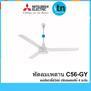 พัดลมเพดาน C56-GY แบบโรตารี่สวิตซ์ ยี่ห้อ MITSUBISHI