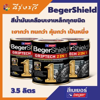 สีเคลือบกันสนิม 2 in 1 เงา เบเยอร์ชิลด์ กริปเทค BegerShield GRIPTECH 2 IN 1