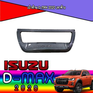 เบ้าท้าย D-max อีซูซุ ดีแม็คซ์ Isuzu 2020 เทาห้าง