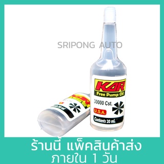 KAR น้ำยาฟรีปั๊ม อย่างดี 30000cst. 20ml  น้ำมันฟรีปั๊ม ฟรีปั๊ม  Free pump oil , oil silicone