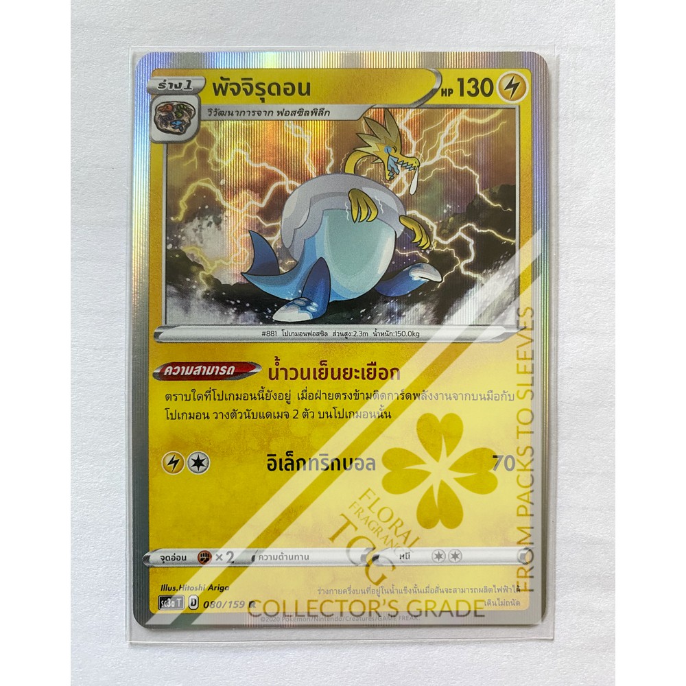 พัจจิรุดอน Arctozolt パッチルドン สายฟ้า SC3aT 080 R FOIL Pokemon card tcg การ์ด โปเกม่อน ภาษา ไทย ของแท้ ลิขสิทธิ์จากญี่ปุ่น