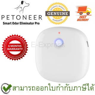 Petoneer Smart Odor Eliminator Pro อุปกรณ์ดับกลิ่นอัตโนมัติ ของแท้ ประกันศูนย์ 6เดือน