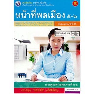 หน้าที่พลเมือง 5-6 ม.3 พว.76.-9786160528615