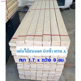 แผ่นไม้ หนา 1.7 x กว้าง 9 ซม. ยาว 60-180 ไม้สน ไม้จริง ทนน้ำ ทนแดด ไม้สนนำเข้า แผ่นไม้ต่อเติม ไม้แผ่น 1.7*9