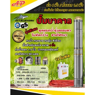 MITSUSHARK ปั๊มน้ำบาดาล บ่อ 4 นิ้ว / ท่อออก 1.5 นิ้ว 220 / 240v 50Hz 1.5HP 12 ใบพัด