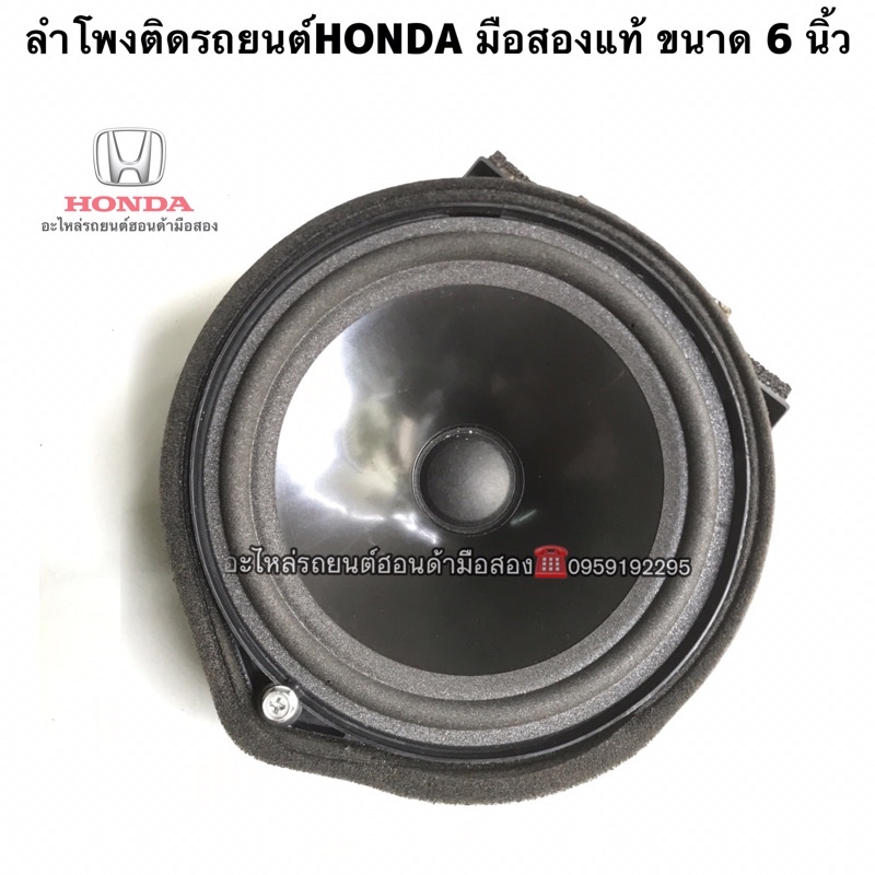 ลำโพงรถยนต์ HONDA มือสองแท้ ขนาด 6 นิ้ว