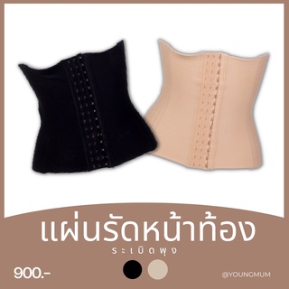 แผ่นรัดหน้าท้อง เข็มขัดรัดเอว คลอเซทลดหุ่น