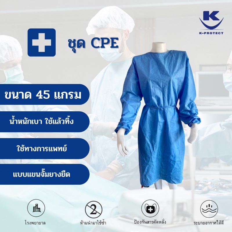 ชุดกาวน์ Isolation Gown (ชุดCPE)