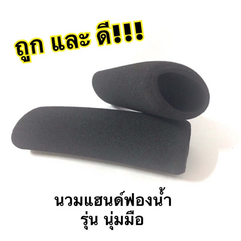 นวมแฮนด์ ฟองน้ำ นุ่ม ยืดหยุ่น กระชับมือ สีดำสวย ทำให้กระชับมือ จับแฮนด์ได้ดีขึ้นทำให้ไม่ปวดมือ