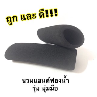 นวมแฮนด์ ฟองน้ำ นุ่ม ยืดหยุ่น กระชับมือ