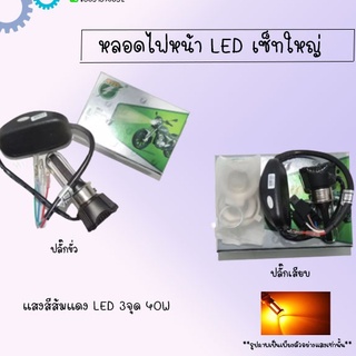 หลอดไฟหน้า LED แบบ3ซิป 40w (สีส้มแดง) มีแบบให้เลือก สามารถใส่ได้หลายรุ่น !!สินค้าพร้อมส่ง