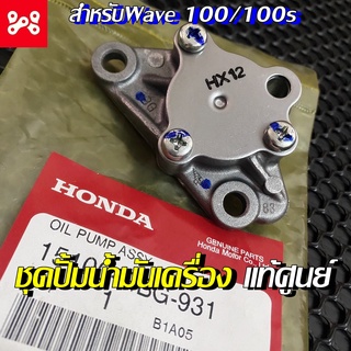 ชุดปั้มน้ำมันเครื่องเวฟ100/100s แท้เบิกศูนย์ 15100-GBG-931 ชุดปั้มน้ำมันเครื่องแท้เวฟ100/100s  ปั้มน้ำมันเครื่องWave 100