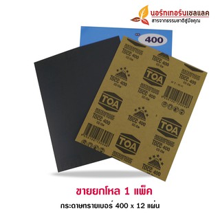 กระดาษทราย ตรา TOA #400 ขายยกโหล 12 แผ่น