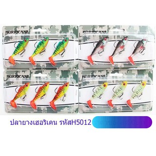 ปลายาง hurricane H5012 ขนาด10g.ยาว6.4cm pack/3ตัว ประกอบพร้อมเบ็ด/เหยื่อยาง