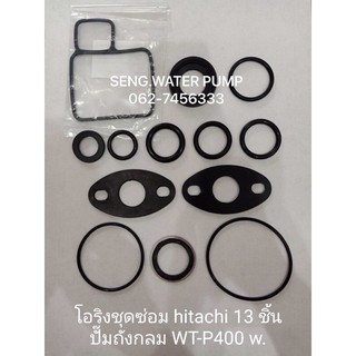 โอริงชุดซ่อม Hitachi 13ชิ้น ปั๊มถังกลม WT-P 400 W. อะไหล่ปั๊มน้ำ อุปกรณ์ ปั๊มน้ำ ปั้มน้ำ อะไหล่