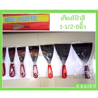 เกียง เกรียง เกียงโป้วสี  เหล็กขูด เหล็กแบน 1-1/2 -6 นิ้ว