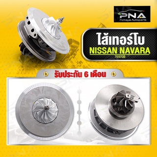 ไส้กลางเทอร์โบ NISSAN NAVARA D40 เครื่องYD25 ใบBillet ใหม่คุณภาพดี รับประกันน้ำมันรั่ว 6 เดือน(769708)