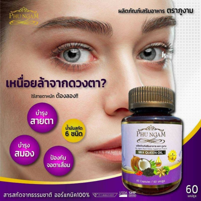 อาหารเสริมภูงามPhu Ngam Mix Queen Oil👸น้ำมันสกัดเย็น6ชนิด 60แคปซูล 500mg.