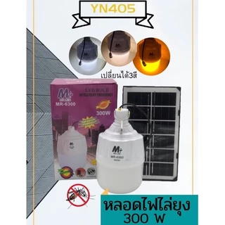 โซล่าเซลล์ หลอดไฟไล่ยุงและไล่แมลง มี3สี ไล่ยุงไฟส้ม,ขาว,วอมไวท์ ปิด-เปิดอัตโนมัติ ชาร์จพลังงานแสงอาทิตย์ไล่ยุงและแมลงโซล