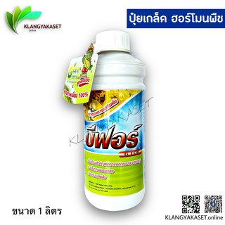 บีฟอร์ 🌺 โบรอน 10%  ขนาด 1 ลิตร ป้องกันผลแตก ขยายผล  กระตุ้นการพร้อมผสมเกสร ใช้ได้กับพืชทุกชนิด
