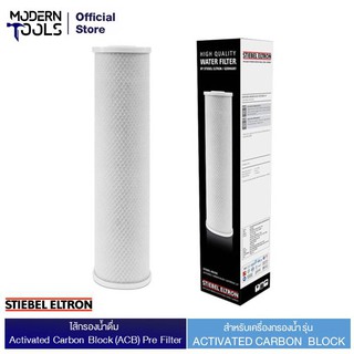 STIEBEL ELTRON ไส้กรองน้ำใช้ House ACB filter cartridge 20 นิ้ว | MODERNTOOLS OFFICIAL