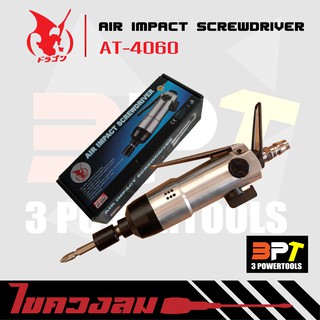 ไขควงลม Air Impact Screwdriver