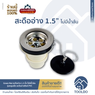 Green Nut สะดืออ่างซิงค์ PVC 1.5 นิ้ว รุ่นไม่มีน้ำล้น สำหรับ อ่างล้างจาน Basin Waste