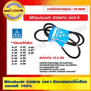 MITSUBOSHI สายพานมิตซูโบชิ ร่อง A ขนาด A27 A29 A30 A31 A36 A40 A41 A42 A43 A45 A52 A56 A58 A59 A60 A67 A85