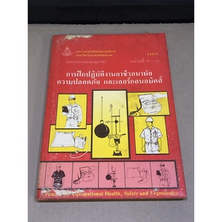 หนังสือมือสอง การปฏิบัติงานอาชีวอนามัยความปลอดภัย และเออร์กอนอมิคส์