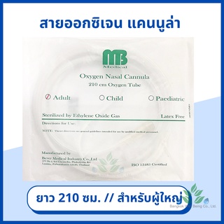 สายให้ออกซิเจน สายออกซิเจนเสียบจมูก Oxygen Nasal Cannula สำหรับผู้ใหญ่ สายออกซิเจนสำหรับให้ออกซิเจนทางจมูก