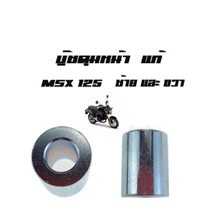 บู๊ชดุมหน้า ( บูชดุมหน้า ) MSX 125 ( แท้ ) ด้านซ้ายและด้านขวา ( 44311 - K26 - 900 ) เอ็มเอสเอ็ก125 ราคาต่อคู่