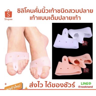 foot21 ซิลิโคนคั่นนิ้วเท้าชนิดสวมปลายเท้าแบบเต็มปลายเท้า