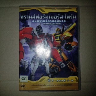 TRANSFORMERS PRIME สงครามจักรกลพิฆาต ปี 1 ตอนที่ 7-9 (แผ่นไม่อ่าน) #DVD