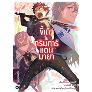 ขี้เถ้าในกริมการ์แดนมายา เล่ม 1-14+ ฉบับนิยาย (แยกเล่ม)