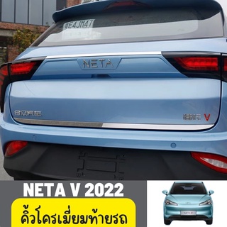 คิ้วโครเมี่ยมท้ายรถ Neta V 2022 natav