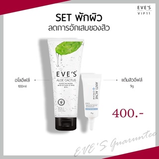 [แท้💯] SETพักผิว ลดการอักเสบของสิว อโลอีฟส์100ml &amp; ครีมแต้มสิว9g