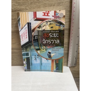 หนังสือ (มือสอง) Seoul-Busan สุขระยะจักรวาล You and Me บันทึกข้างทาง ระหว่างคนสองคน - พัชรพล ประดับสุข (หนวดหวาน)