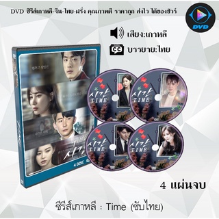 ซีรีส์เกาหลี Time : 4 แผ่นจบ (ซับไทย)