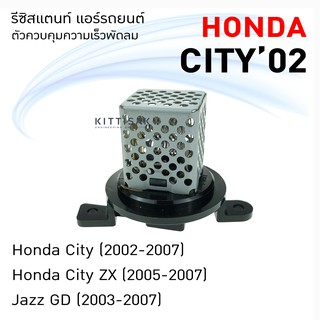 รีซิสแตนท์ Honda City02 , Jazz03 รีซิสเตอร์ รีซิสแตนท์แอร์